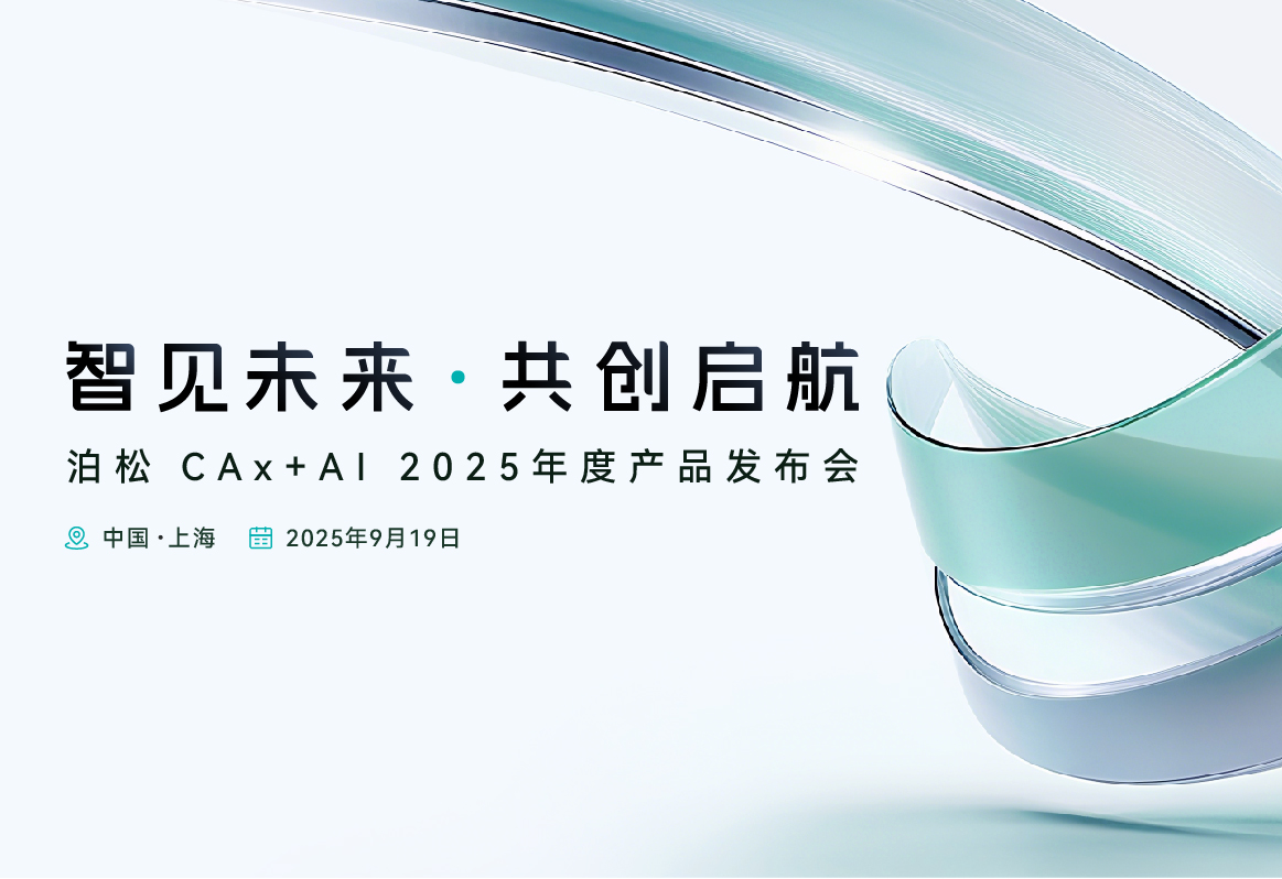 泊松 CAx+AI 2025年度产品发布会圆满落幕！以AI洞见未来，用创新启航新程