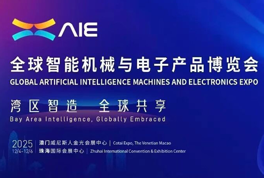 湾区智造添动能！泊松软件精彩亮相首届AIE博览会