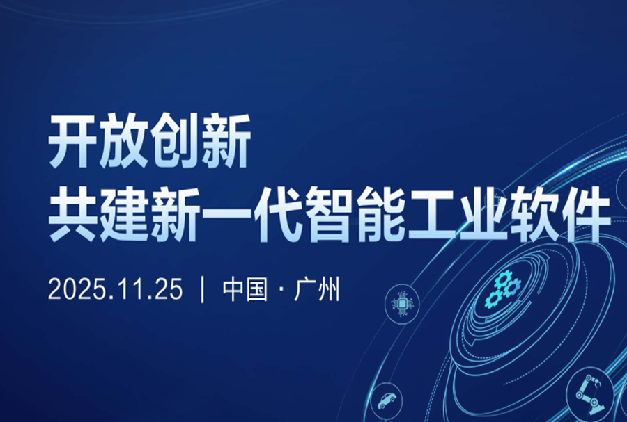 泊松软件携手华为云举办智能工业软件主题论坛，头部企业共话智能工业破局之道