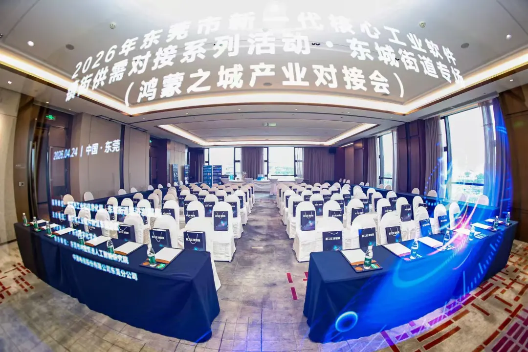 泊松软件受邀参展，携核心工业软件解决方案亮相东莞工业软件对接会