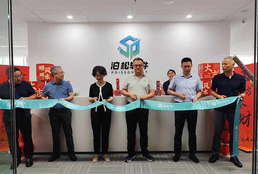 泊松软件上海子公司盛大乔迁，开启高质量发展新征程