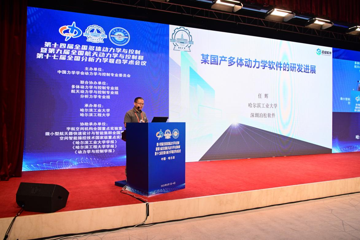 泊松软件亮相第十四届多体动力学与控制暨第九届全国航天动力学与控制、第十七届全国分析力学联合学术会议